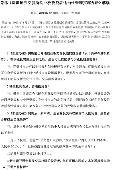 新版《深圳證券交易所創(chuàng)業(yè)板投資者適當(dāng)性管理實(shí)施辦法》解讀-1.jpg